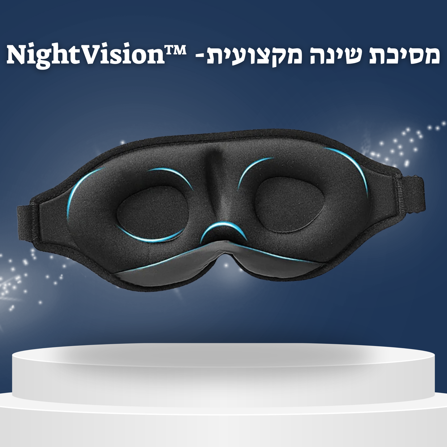 ™NIGHTVISION -מסיכת שינה מקצועית