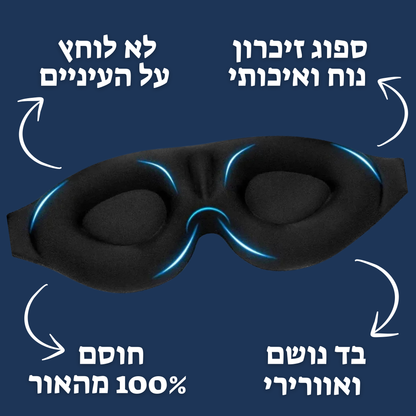 ™NIGHTVISION -מסיכת שינה מקצועית